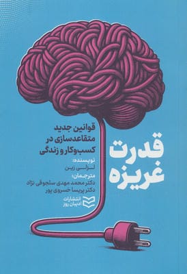 قدرت غریزه (قوانین جدید متقاعدسازی در کسب و کار و زندگی)