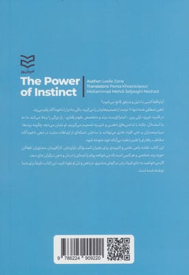 قدرت غریزه (قوانین جدید متقاعدسازی در کسب و کار و زندگی)