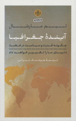 آینده جغرافیا (چگونه قدرت و سیاست در فضا،دنیای ما را تغییر خواهد داد)