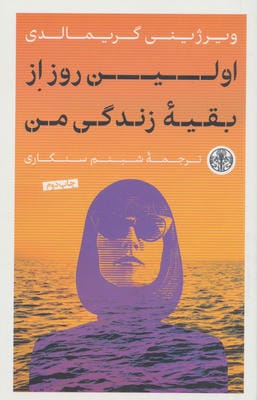 اولین روز از بقیه زندگی من