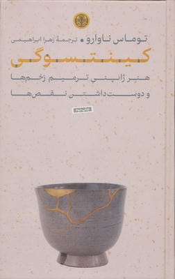 کینتسوگی (هنر ژاپنی ترمیم زخم ها و دوست داشتن نقص ها)