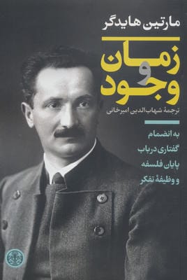 زمان و وجود (به انضمام گفتاری در باب پایان فلسفه و وظیفه تفکر)