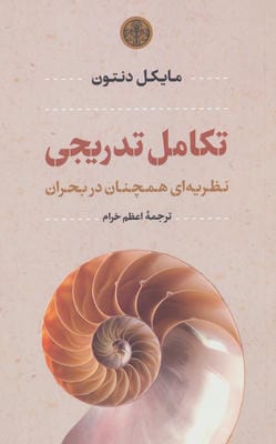 تکامل تدریجی (نظریه ای همچنان در بحران)