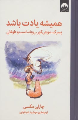 همیشه یادت باشد (پسرک،موش کور،روباه،اسب و طوفان)