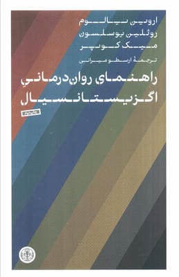 راهنمای روان درمانی اگزیستانسیال 