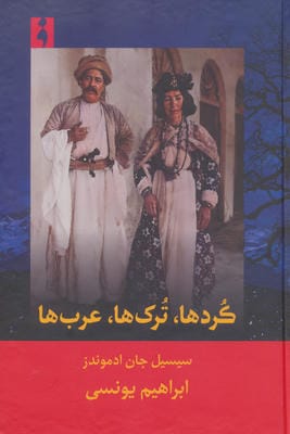 کردها،ترک ها،عرب ها