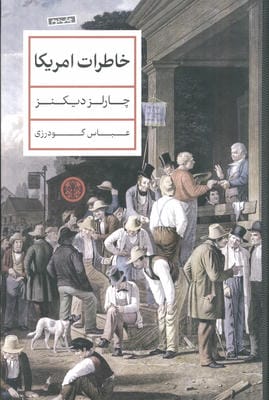 خاطرات آمریکا