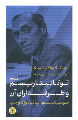 توتالیتاریسم و طرفداران آن (سوسیالیسم،ایدئولوژی و چپ)