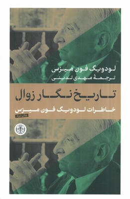 تاریخ نگار زوال (خاطرات لودویگ فون میزس)