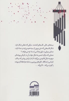 قلب (بادزنگ شب ها می تپد)
