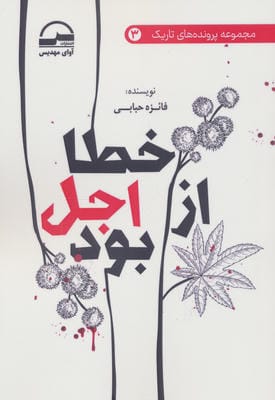 خطا از اجل بود 