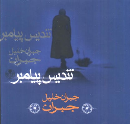 تندیس پیامبر (گلاسه)