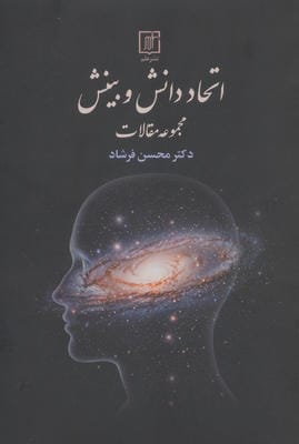 اتحاد دانش و بینش (مجموعه مقالات)