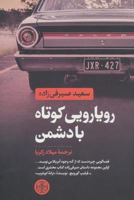 رویارویی کوتاه با دشمن