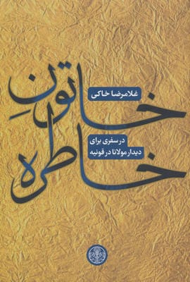 خاتون خاطره (سفری برای دیدار مولانا در قونیه)