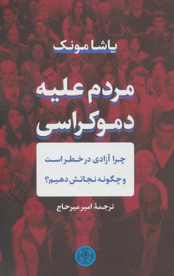 مردم علیه دموکراسی 