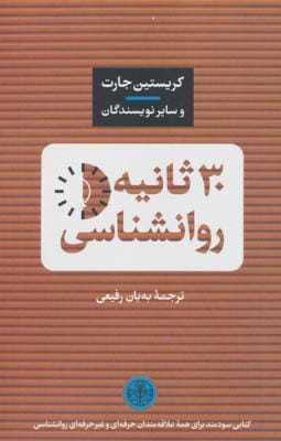 30 ثانیه روانشناسی 