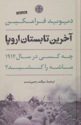 آخرین تابستان اروپا (چه کسی در سال 1914 ماشه را کشید؟)
