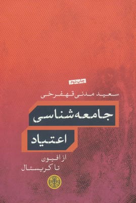 جامعه شناسی اعتیاد (از افیون تا کریستال)