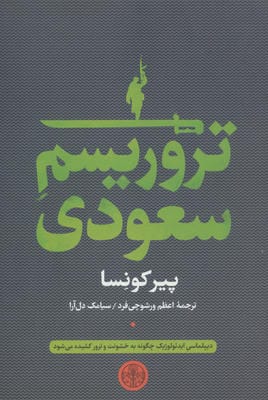 تروریسم سعودی 