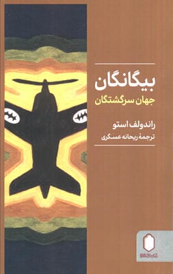 بیگانگان جهان سرگشتگان