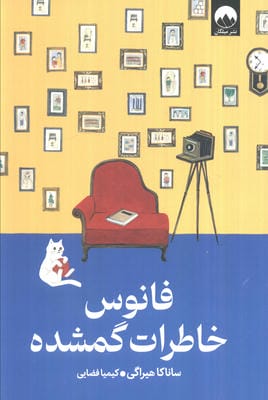 فانوس خاطرات گمشده