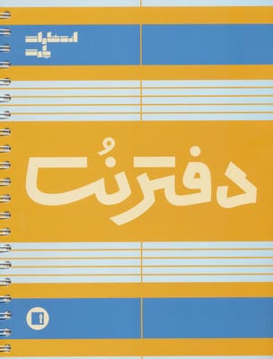 دفتر نت 5 خط (100 برگ)،(سیمی)