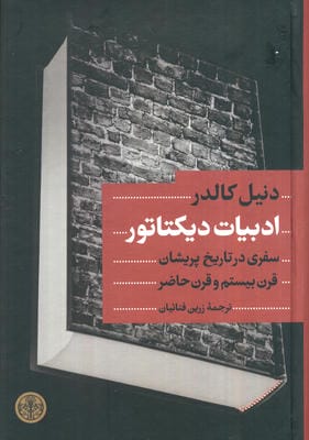 ادبیات دیکتاتور (سفری در تاریخ پریشان قرن بیستم و قرن حاضر)