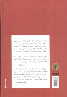 ادبیات دیکتاتور (سفری در تاریخ پریشان قرن بیستم و قرن حاضر)