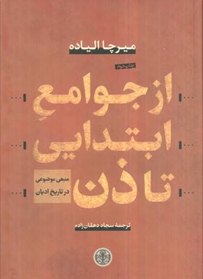 از جوامع ابتدایی تا ذن (منبعی موضوعی در تاریخ ادیان)