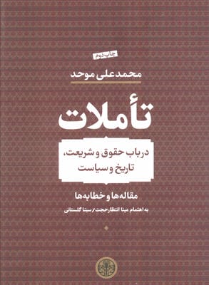 تاملات (در باب حقوق و شریعت،تاریخ و سیاست)،(مقاله ها و خطابه ها)