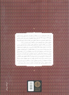 تاملات (در باب حقوق و شریعت،تاریخ و سیاست)،(مقاله ها و خطابه ها)