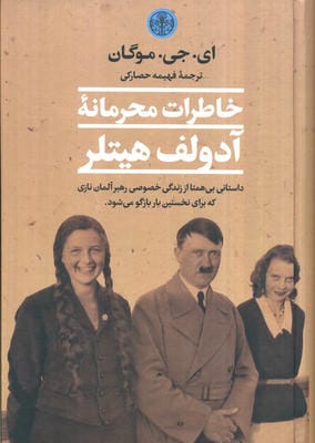خاطرات محرمانه آدولف هیتلر 