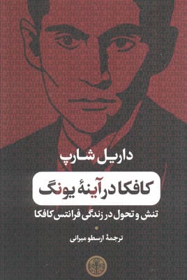 کافکا در آینه یونگ (تنش و تحول در زندگی فرانتس کافکا)