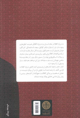 کافکا در آینه یونگ (تنش و تحول در زندگی فرانتس کافکا)