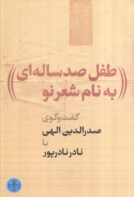 طفل 100 ساله ای به نام شعر نو