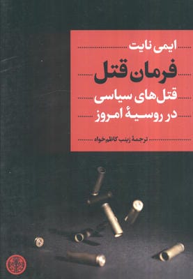 فرمان قتل (قتل های سیاسی در روسیه امروز)
