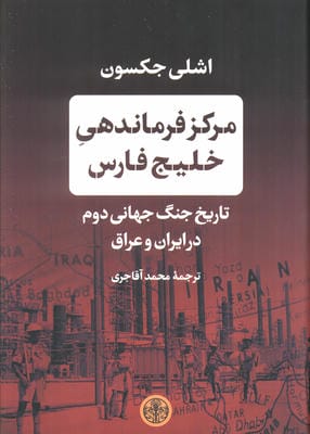 مرکز فرماندهی خلیج فارس (تاریخ جنگ جهانی دوم در ایران و عراق)