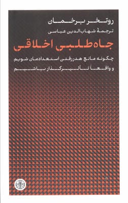 جاه طلبی اخلاقی (چگونه مانع هدررفتن استعدادمان شویم و واقعا تاثیر گذار باشیم)