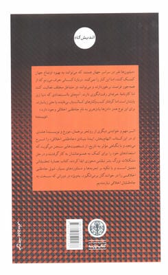 جاه طلبی اخلاقی (چگونه مانع هدررفتن استعدادمان شویم و واقعا تاثیر گذار باشیم)