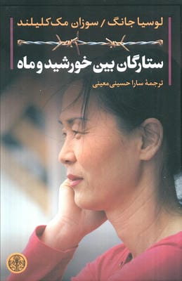 ستارگان بین خورشید و ماه