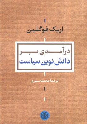 درآمدی بر دانش نوین سیاست
