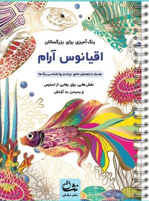 اقیانوس آرام (رنگ آمیزی برای بزرگسالان:نقش هایی برای رهایی از استرس و رسیدن به آرامش)،(سیمی)
