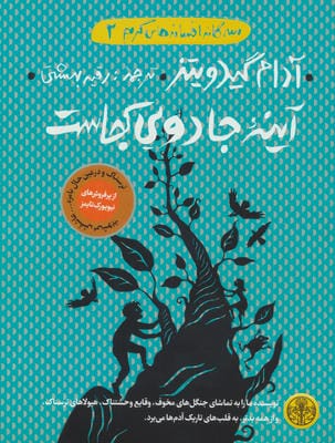 3گانه افسانه های گریم 2 (آینه جادویی کجاست؟)