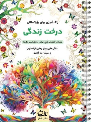 درخت زندگی (رنگ آمیزی برای بزرگسالان:نقش هایی برای رهایی از استرس و رسیدن به آرامش)،(سیمی)