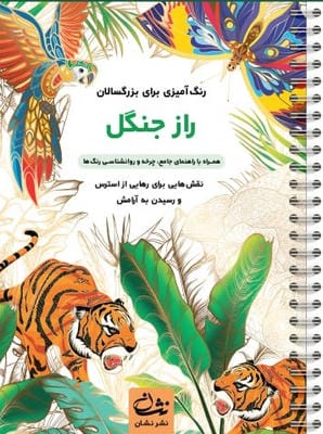 راز جنگل (رنگ آمیزی برای بزرگسالان:نقش هایی برای رهایی از استرس و رسیدن به آرامش)،(سیمی)