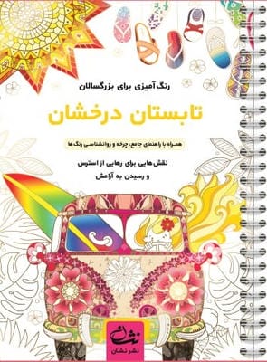 تابستان درخشان (رنگ آمیزی برای بزرگسالان:نقش هایی برای رهایی از استرس و رسیدن به آرامش)،(سیمی)