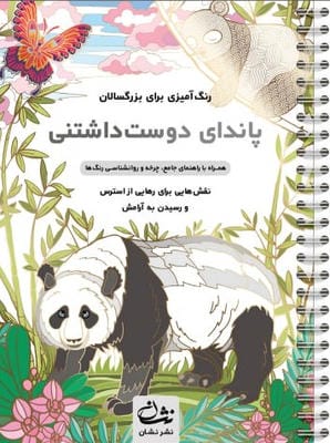پاندای دوست داشتنی (رنگ آمیزی برای بزرگسالان:نقش هایی برای رهایی از استرس و رسیدن به آرامش)،(سیمی)