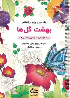 بهشت گل ها (رنگ آمیزی برای بزرگسالان:نقش هایی برای رهایی از استرس و رسیدن به آرامش)،(سیمی)