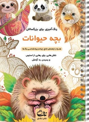 بچه حیوانات (رنگ آمیزی برای بزرگسالان:نقش هایی برای رهایی از استرس و رسیدن به آرامش)،(سیمی)